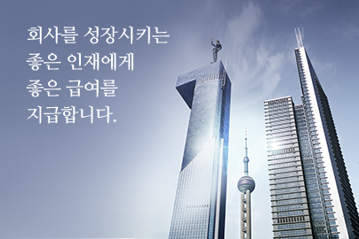 회사를 성장시키는 좋은 인재에게 좋은 급여를 지급합니다.