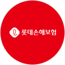 롯데손해보험