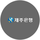 제주은행
