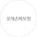 롯데손해보험