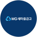 MG새마을금고