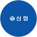 신협