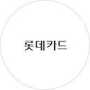 롯데카드