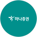 하나증권
