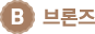 브론즈