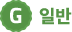 일반