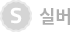 실버